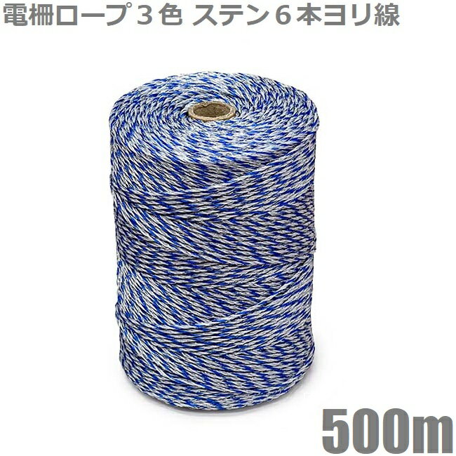 電気柵 電柵ロープ 500m 3色 ステンレス線6本 ヨリ線 電柵線 電線 電柵支柱 猪 電柵資材 撚り線 青色 ブルー