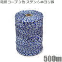 電柵線 電気柵 電柵ロープ 500m 3色 ステンレス線6本 ヨリ線 電線 電柵支柱 猪 電柵資材 撚り線 青色 ブルー