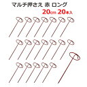 愛星特発 マルチ押さえ 赤ロング 20cm 20本入 シート押さえ 固定 ピン 杭 マルチ 不織布 反射シート 農業用 農業資材