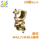 クランプ 直交 10個セット 42.7 48.6兼用 金具 単管 パイプ 接続 固定 ジョイント 継手 ビニールハウス パイプつなぎ止め金具 電柵 農業用資材
