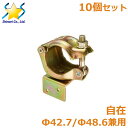 垂木止めクランプ 自在 10個セット 42.7 48.6兼用 金具 単管 パイプ 木材 接続 固定 ジョイント 継手 倉庫 小屋 パイプつなぎ止め金具 農業用資材