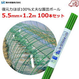 セキスイ 支柱 園芸ポール ニューセキスイポール 5.5mm×長さ1.2m 100本セット 支柱 ポール 園芸用 丈夫 軽い ビニールハウス ハウス資材 畑 農業 資材 積水樹脂