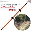 セキスイ 電気柵ポール 獣害用支柱 防獣 ポール 20mm×長さ0.9m 10本セット 獣害 対策 支柱 ポール 畑 農業 部材 資材 積水樹脂