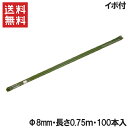 園芸支柱 イボ付き φ8mm 長さ0.75m 100本セット[イボ竹 いぼ付 塩ビ銅管 農業資材 家庭菜園 ガーデニング 用品]