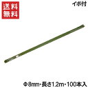 支柱 イボ付き φ8mm 長さ1.2m 100本セット[イボ竹 いぼ付 塩ビ銅管 農業資材 家庭菜園 園芸 ガーデニング 用品]