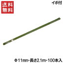 【法人様限定】園芸支柱 イボ付き φ11mm 長さ2.1m 100本セット[イボ竹 いぼ付 塩ビ銅管 農業資材 家庭菜園 ガーデニング 用品]