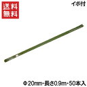 支柱 イボ付き φ20mm 長さ0.9m 50本セット[イボ竹 いぼ付 塩ビ銅管 農業用 資材 家庭菜園 園芸 ガーデニング 用品]