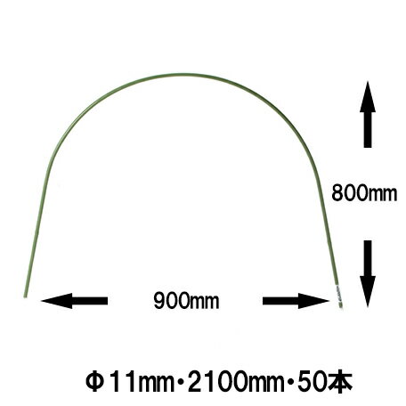 ※個人様ご注文不可商品です。 　この商品は企業法人・学校法人様のみご購入頂ける商品です。 　ご注文時に法人様名義でのご注文をお願いいたします。 ★代引き不可のためクレジットもしくはコンビニ・銀行振込でのご購入をお願いいたします。 　北海道、沖縄県、離島へは大型送料がかかります。 ・凍害・霜害、風よけや促成栽培に最適です。 ・ビニールや寒冷紗・不織布・防虫ネット等を張ることで大切な植物を守ります。 ●材質 塩ビ被覆銅管 ●直径 11mm ●長さ 2100mm ●高さ×横幅 約800mm×900mm ●入数 50本 ■サイズの違うタイプのトンネル支柱も扱っております↓ ※トンネル支柱φ8mm 高さ900mm 50本セットのページへ移動します。 ※トンネル支柱φ8mm 高さ1200mm 50本セットのページへ移動します。 ※トンネル支柱φ8mm 高さ1500mm 50本セットのページへ移動します。 ※トンネル支柱φ8mm 高さ1800mm 50本セットのページへ移動します。 ※トンネル支柱φ11mm 高さ1200mm 50本セットのページへ移動します。 ※トンネル支柱φ11mm 高さ1500mm 50本セットのページへ移動します。 ※トンネル支柱φ11mm 高さ1800mm 50本セットのページへ移動します。 ※トンネル支柱φ11mm 高さ2100mm 50本セットのページへ移動します。