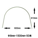 園芸支柱 トンネル支柱 50本セット Φ8mm 長さ1500mm [ビニールトンネル 家庭菜園 農業資材 人工竹]