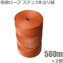 電気柵 電柵ロープ 電柵線 1000m ステンレス線3本 ヨリ線 電線 電柵支柱 オレンジ 猪 電柵資材 撚り線