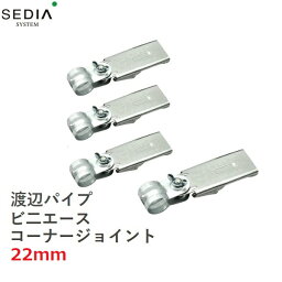 【特価】渡辺パイプ SEDIA ビ二エース コーナージョイント 22用 4個入り 22mm ビニールハウス パイプハウス ジョイント パーツ 部品 部材 金具 留め具 農業資材