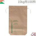米袋 10kg用 100枚セット 新袋 コメ袋 こめ袋 米用紙袋 保管袋 保存袋 茶色