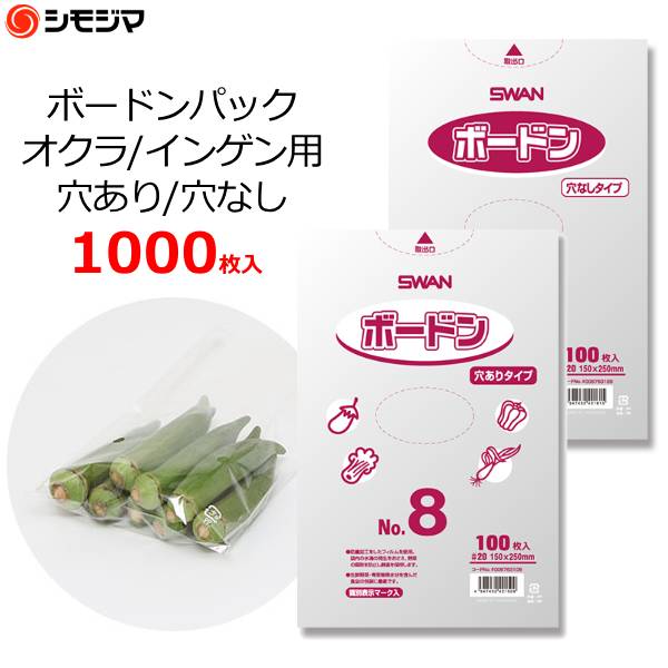 ボードン袋 ボードンパック オクラ・いんげん用 8号 穴あり/穴なし 1000枚 0.02×150×250mm さといも 里芋 ボードン袋 防曇袋 OPP袋 野菜袋 出荷袋 出荷用 食品用 SWAN