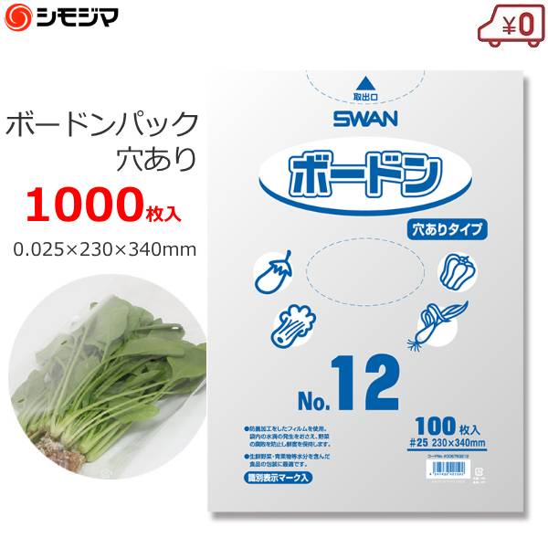 ボードン袋 ボードンパック 野菜・葉物・果物用 穴あり 1000枚 12号 0.025×230×340mm 防曇袋 OPP袋 野菜袋 出荷袋 ほうれん草 ブロッコリー ベビーリーフ りんご バナナ 食品衛生法規格基準適合 SWAN No.12