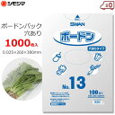 ボードン袋 ボードンパック 野菜・葉物・果物用 穴あり 1000枚 0.025×260×380mm 防曇袋 OPP袋 野菜袋 出荷袋 ほうれん草 ブロッコリー レタス りんご 梨 バナナ 食品衛生法規格基準適合 SWAN No.13