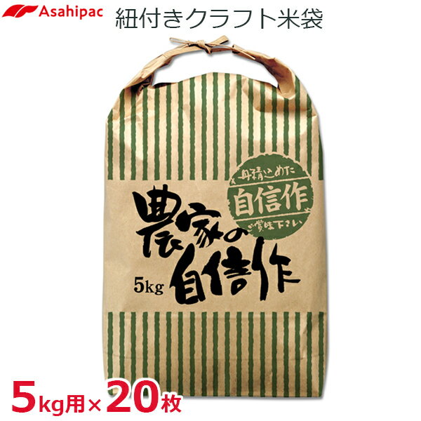 アサヒパック 米袋 5kg用 20枚セット 紐付きクラフト 舟底 農家の自信作 米 保存袋 包装資材 縦280×横460mm 515