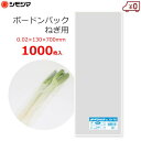 ボードン袋 ボードンパック ネギ用 野菜用 穴なし 1000枚 0.02×130×700mm 長ネギ 青ネギ 防曇袋 OPP袋 野菜袋 出荷袋 HEIKO No.13-70