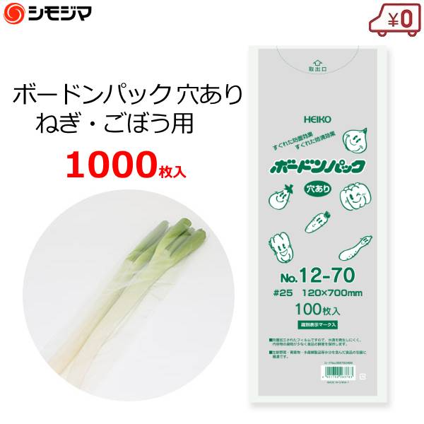 ボードン袋 ボードンパック ネギ・ごぼう用 野菜用 穴あり 1000枚 0.025×120×700mm 長ネギ 青ネギ 防曇袋 OPP袋 野菜袋 出荷袋 HEIKO No.12‐70