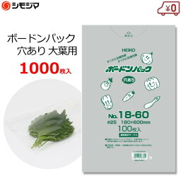 ボードン袋 ボードンパック 大葉用 野菜用 穴あり 1000枚 0.025×180×600mm 防曇袋 OPP袋 野菜袋 出荷袋 HEIKO No.18‐60