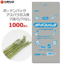 ボードン袋 ボードンパック アスパラガス用 5号 穴あり/穴なし 1000枚 0.02×115×300mm 防曇袋 OPP袋 野菜袋 出荷袋 出荷用 食品用 食...