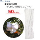 一色本店 果実の掛け袋 50枚 ネルネット18 白 180mm 果実袋 掛け袋 ストッキングタイプ デコポン 清見 せとか 中晩柑 越冬用 一重掛け袋 鳥対策 鳥よけ 果樹 K-21