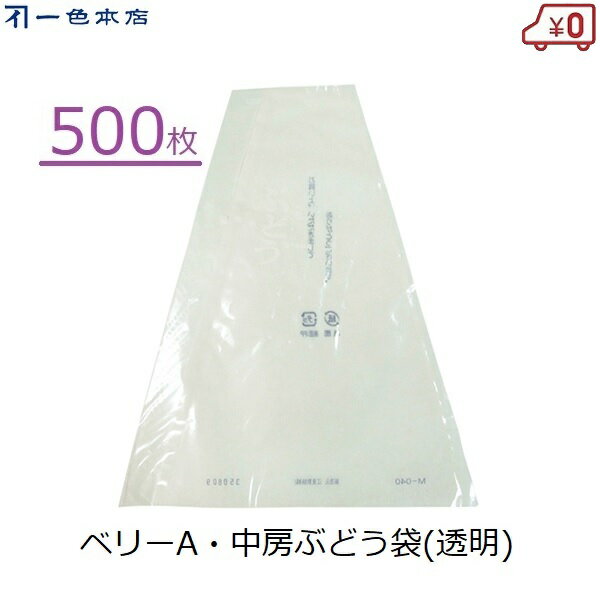 一色本店 ぶどう三角袋(中) 500枚 ぶどう 出荷袋 透明 果実袋 ブドウ用 ベリーA 中房 出荷用 セロハン セロファン 陳列袋 包装 中房品種 K-32