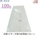 一色本店 ぶどう三角袋(大) 100枚 ぶどう 出荷袋 ブルー 巨峰 ピオーネ ブドウ用 大房 出荷用 セロハン 陳列袋 包装 大房品種 K-31