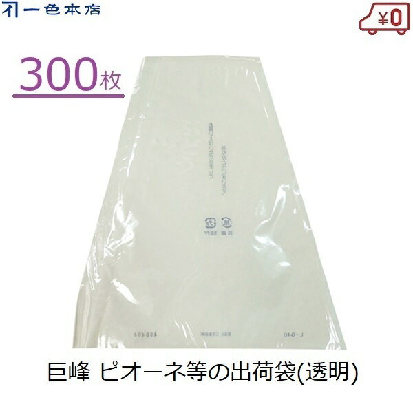 ※沖縄・離島への配送は追加送料を頂きます。 　ご注文確認後に、こちらで変更させて頂きます。 　送料表を確認しご了承の上ご注文をお願いします。 ・ぶどう1房に最適な出荷用袋です。 ・輸送時や陳列時に生じる傷、粒落ちからブドウを保護します。 ・巨峰、ピオーネなどの大房品種向けです。 ・ぶどう三角袋は紙とセロハン(透明)で作られており、外からぶどうの状態が確認できます。 ・入数：300枚(50枚入り×6袋) ・サイズ：上底115mm/下底275mm/高さ290mm ・対応品種例：大房、巨峰、ピオーネ ・セロハン色：透明　