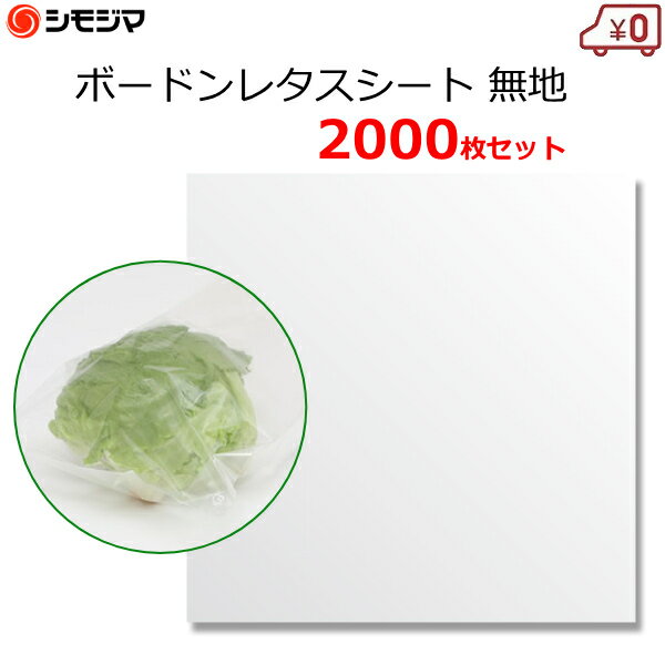 シモジマ ボードンレタスシート レタス用 2000枚 0.015mm 450×450mm ボードンシート 防曇 出荷袋 出荷..