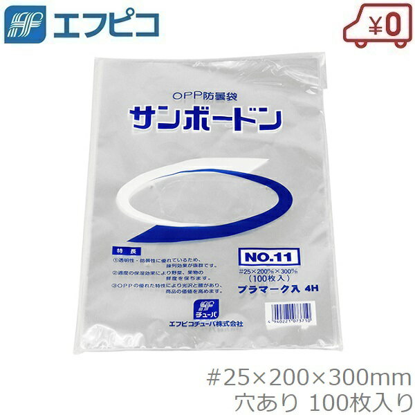 サンボードン袋 11号 #25 100枚入り 200×300mm 穴あり ボードン袋 防曇袋 OPP防曇袋 規格袋 野菜袋 透明袋 出荷袋 野菜 果物