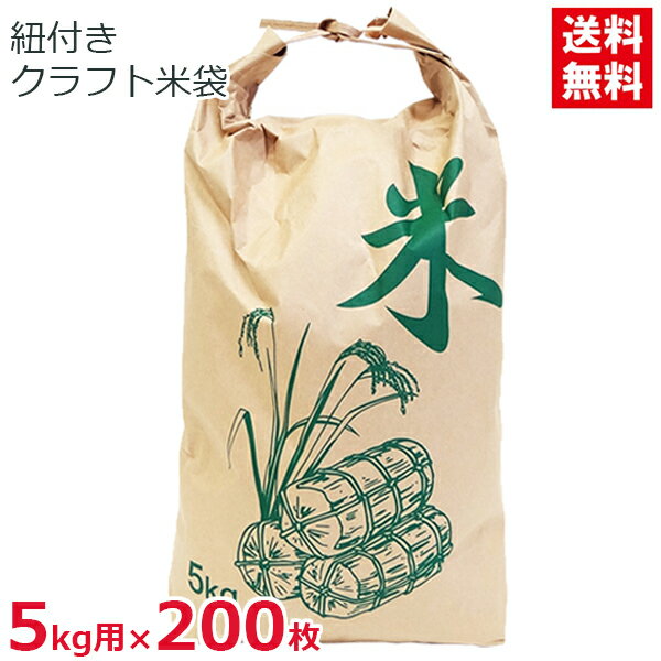 昭和貿易 米袋 5kg用 200枚セット 紐付き クラフト紙 紙製 日本製 舟底 米 保存袋 包装資材 490×280mm
