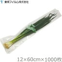 東邦 ネギ袋 ねぎ袋 120×600mm 1000枚セット #25 野菜用 出荷袋 野菜袋 長ネギ 細ネギ 白ねぎ 長物野菜 フィルム 透明