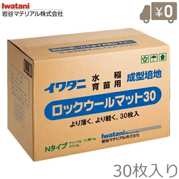 岩谷マテリアル ロックウールマット30 30枚入り Nタイプ 育苗 マット 苗マット 水稲育苗マット 水稲栽..