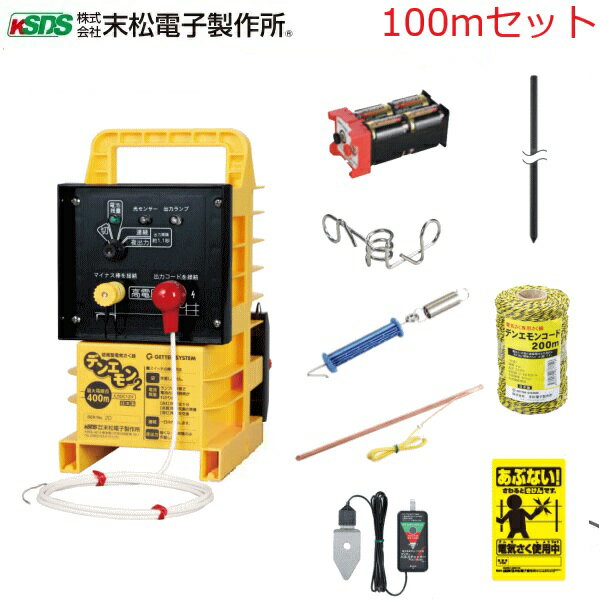 電気柵セット 電気柵 支柱 ガイシ 電気牧柵器 電柵 電牧 電牧器 イノシシ 防獣用品 防獣 畑 水田 棚田 ..