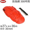 鳥避けネット 27m×36m 300坪 30mm菱目 オレンジ 防鳥ネット 鳥よけネット 防鳥網 防鳥糸 防鳥 鳥避け 鳥対策 防鳥対策 寄せ付けない 撃退グッ...