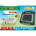 電気柵 本体 防獣くん ソーラー 1500 有効1500m ソーラーパネル 太陽光 イノシシ 電柵 電牧 防獣用品 ネクストアグリ