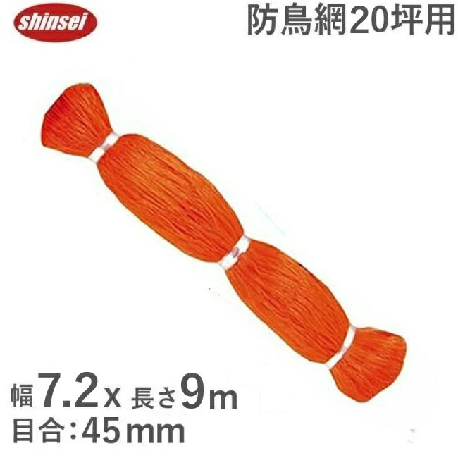 防鳥ネット 果樹 20坪 7.2m×9m 45mm菱目 鳥よけネット 防鳥網 雀 対策 オレンジ 防鳥ネット 防鳥糸 防..