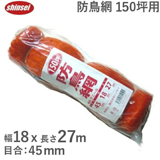 鳥よけネット 150坪 18m×27m 45mm菱目 オレンジ カラス カモ 対策 防鳥ネット 防鳥網 防鳥糸 防鳥 鳥避..