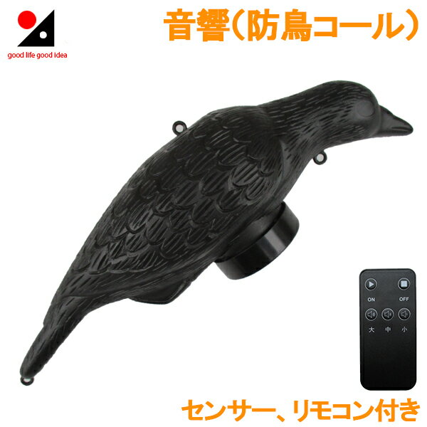 コンパル 鳥よけ 音響威嚇 センサー式叫ぶカラス 鳩 ハト カラス スズメ 撃退グッズ 防鳥器具 鳥害対策