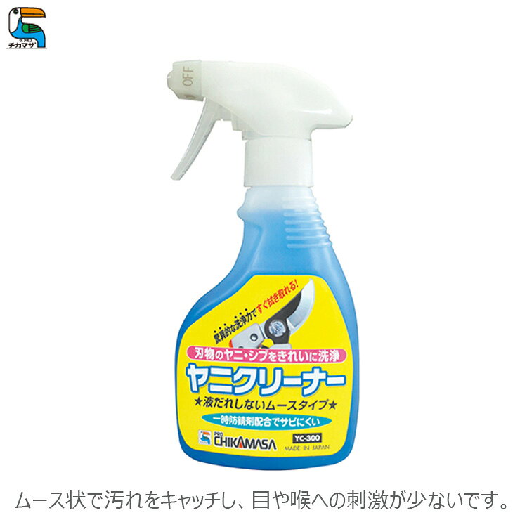 ※沖縄・離島への配送は追加送料を頂きます。 　ご注文確認後に、こちらで変更させて頂きます。 　送料表を確認しご了承の上ご注文をお願いします。 ・刃物など刃先に付着した汚れ(ヤニ・シブ)落とし。 ・タバコのヤニやレンジ・ガス器具・機械・工具等に付着した頑固な油汚れに。 ・ムース状で汚れをキャッチし、目や喉への刺激が少ないです。 ・洗浄スピードが速く、付着したヤニがすぐに落ちます。 ・用途に応じて水で20倍程度の希釈が可能です。 ・防錆剤を含んでいるので、刃物が錆びにくいです。 ・内容量：300ml ・使用量の目安：100ml/m2 ・液性：アルカリ性