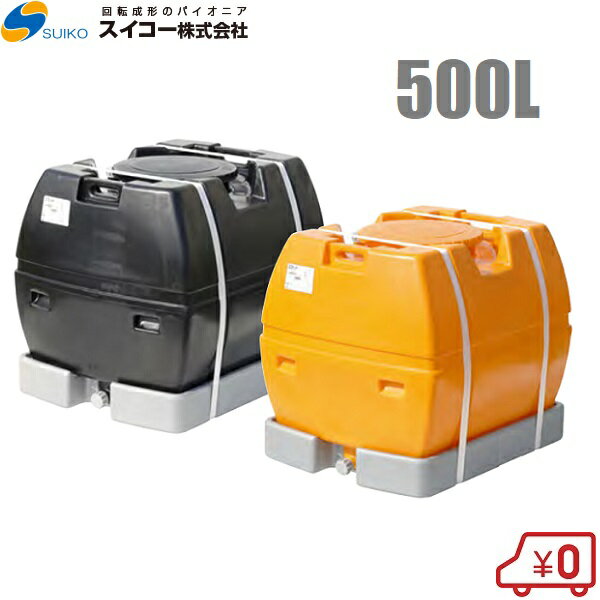 【法人様限定】スイコー ローリータンク 500L スカット型 オレンジ/黒 土木 農業資材 農業用タンク 雨..