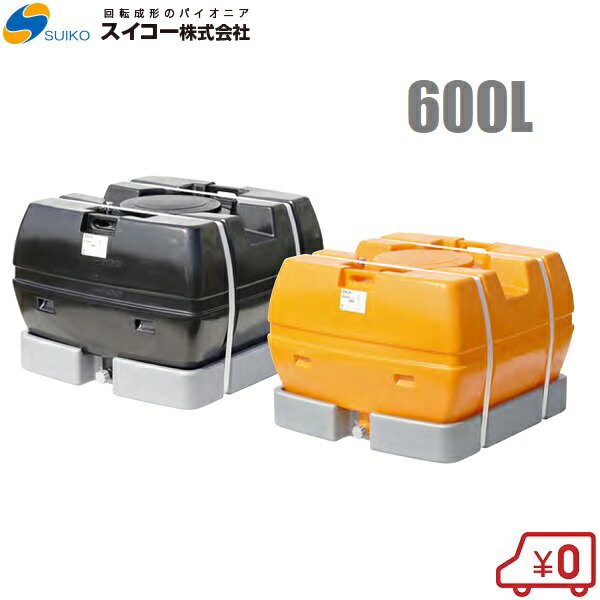 【法人様限定】スイコー ローリータンク 600L スカット型 オレンジ/黒 土木 農業資材 農業用タンク 雨..