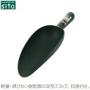 sita ガーデニング スコップ 深型スコップ A254 プラスチック製 ショベル 園芸用品 家庭菜園 寄せ植え プランター ポット