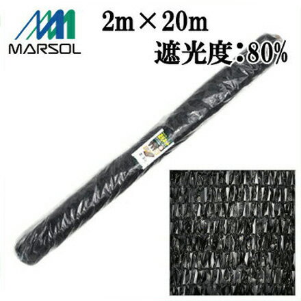 マルソル 遮光ネット 日よけ 農業用 園芸用 ネット 2mX20m 農業用遮光シート 黒 遮光率約80%
