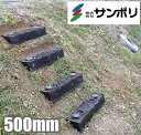 サンポリ 仮設階段 ステップ 500mm 4個入り 斜面階段 簡易階段 屋外 斜面 土手 農業用品 農業資材 草刈り機 除草作業