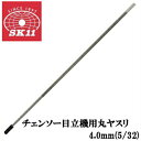 藤原産業 SK11 チェンソー チェーンソー 目立機用 目立てヤスリ 4.0mm(5/32)