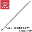 藤原産業 SK11 チェンソー チェーンソー 目立機用 目立てヤスリ 4.5mm(11/64)