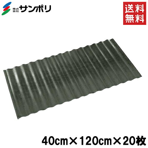 【法人様宛限定】サンポリ あぜ板 アゼ波 アゼ板なみ 40cm 120cm 20枚入 畑 土留め板 農業資材 農業 田んぼ 水田 あぜガード