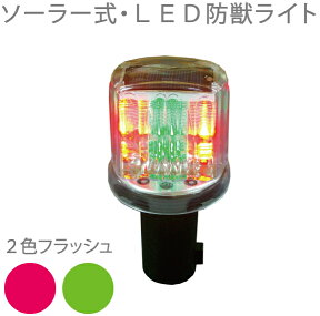 防獣ライト ソーラー式撃退ライト SR-01 センサー付き LEDライト 工事灯 動物撃退器 獣除け 鹿 イノシシ対策 駆除 害獣忌避 害獣対策