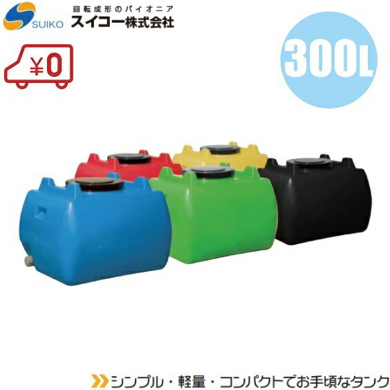 【法人様限定】スイコー ホームローリータンク 300L 5色 [土木 農業資材 農業用タンク 雨水タンク 貯水タンク 防災 災害]